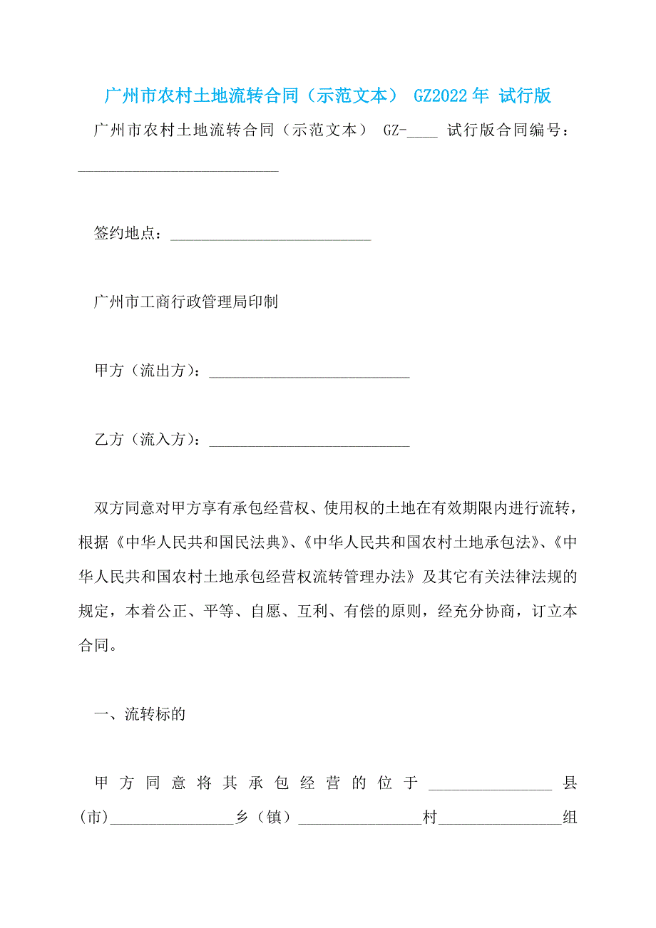 广州市农村土地流转合同（示范文本） GZ2022年 试行版_第1页