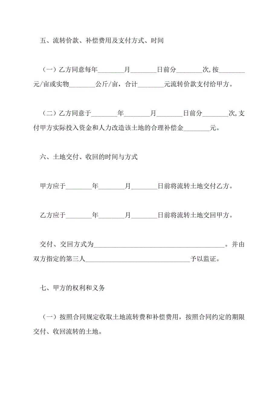 广州市农村土地流转合同（示范文本） GZ2022年 试行版_第4页