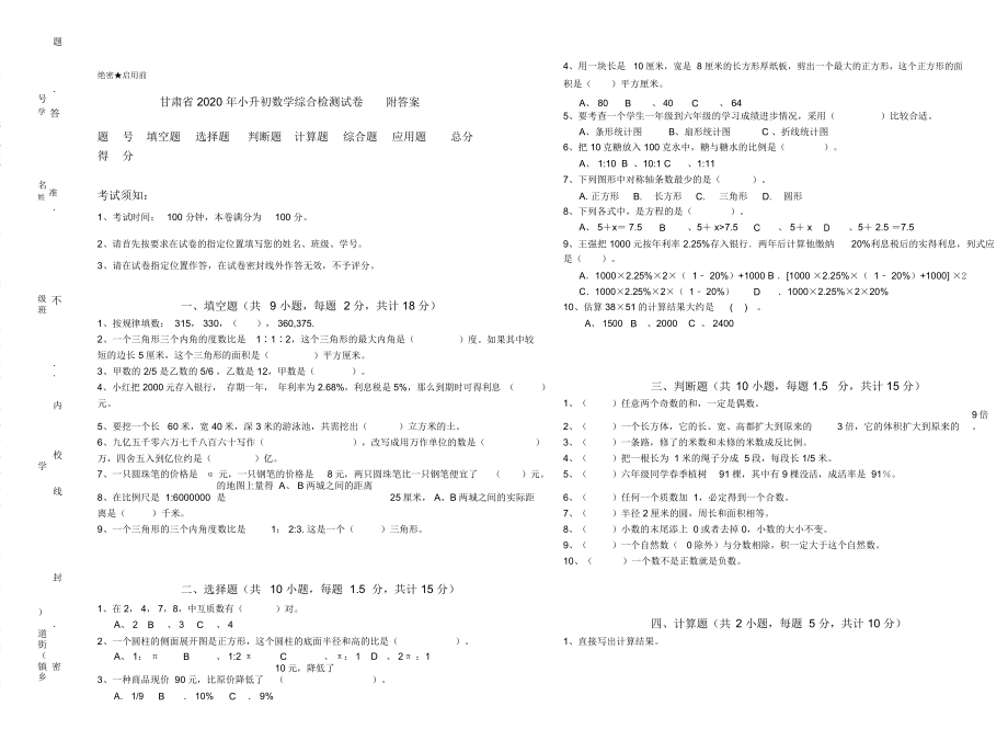 甘肃省2020年小升初数学综合检测试卷附答案_第1页