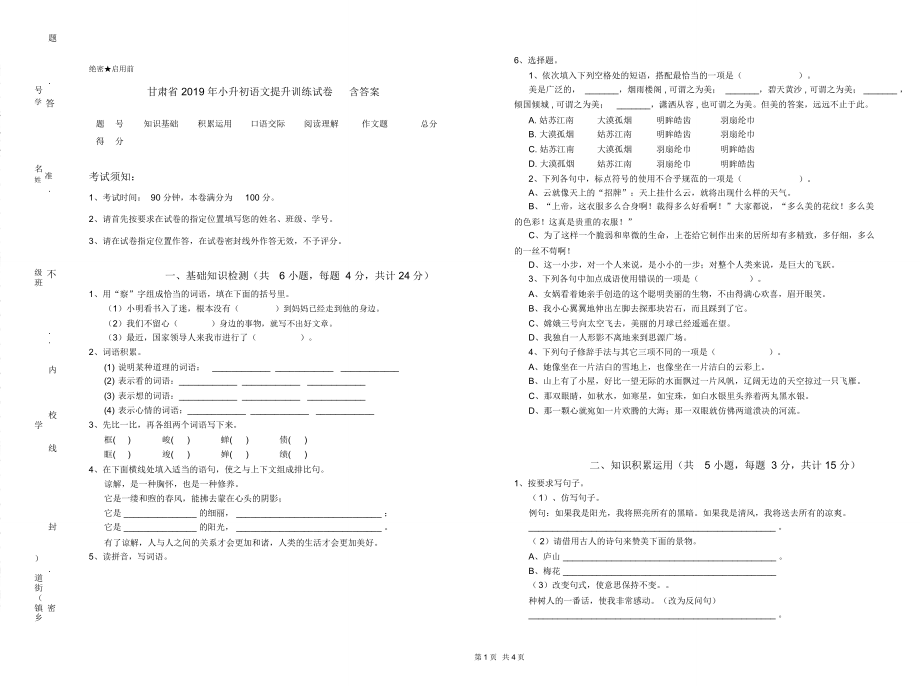 甘肃省2019年小升初语文提升训练试卷含答案_第1页