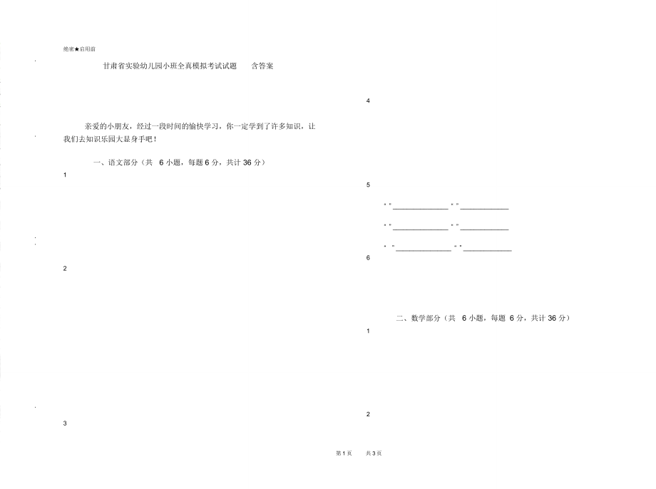 甘肃省实验幼儿园小班全真模拟考试试题含答案_第1页