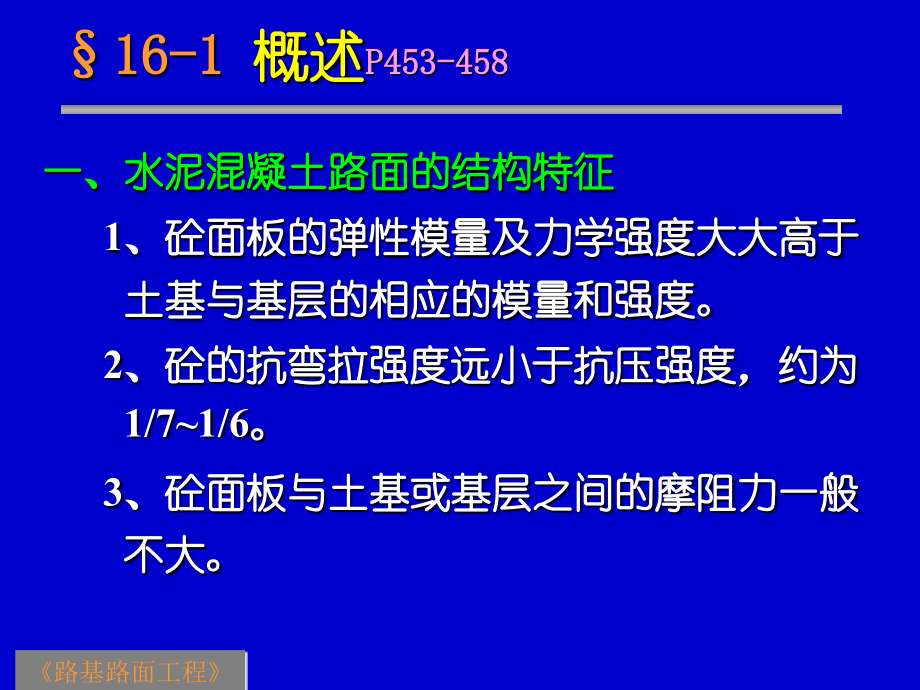 路基路面水泥混凝土路面设计ppt课件_第2页