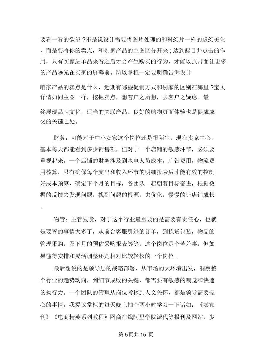 电商客服的工作总结范文三篇与电商运营个人工作总结报告汇编.doc_第5页