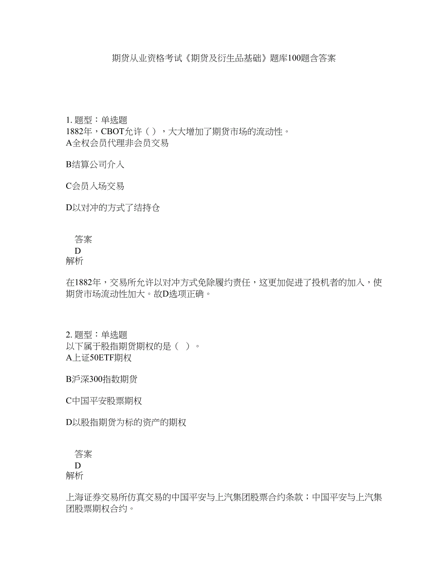 期货从业资格考试《期货及衍生品基础》题库100题含答案（364版）_第1页