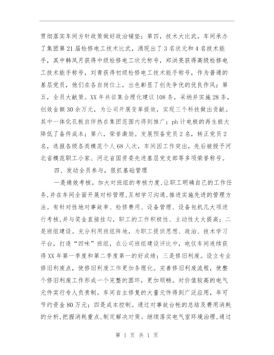 电仪车间2018年度工作总结及2019年工作计划与电仪车间上半年工作总结及下半年工作计划汇编.doc_第4页