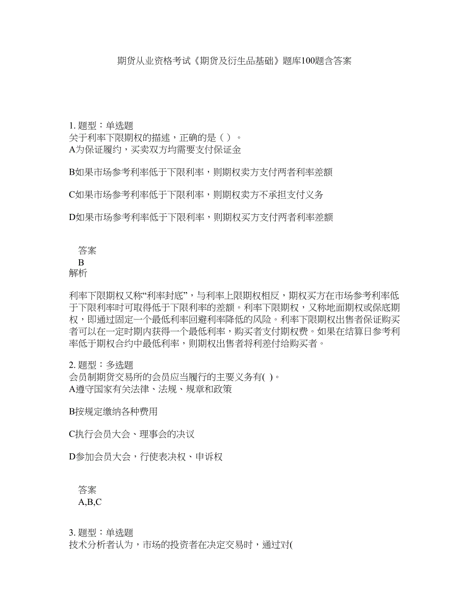 期货从业资格考试《期货及衍生品基础》题库100题含答案（418版）_第1页