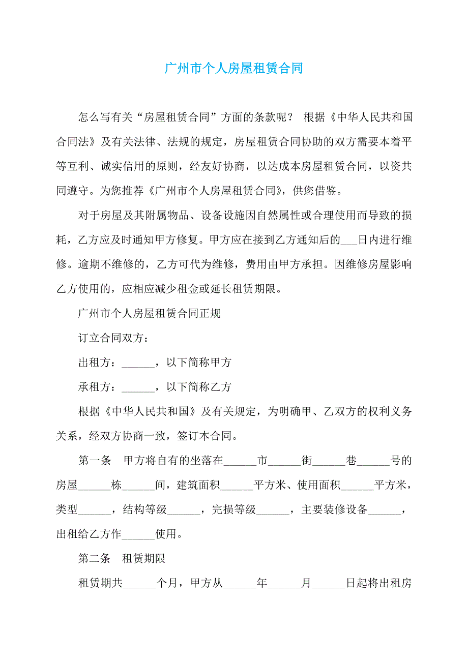 广州市个人房屋租赁合同 (2)_第1页