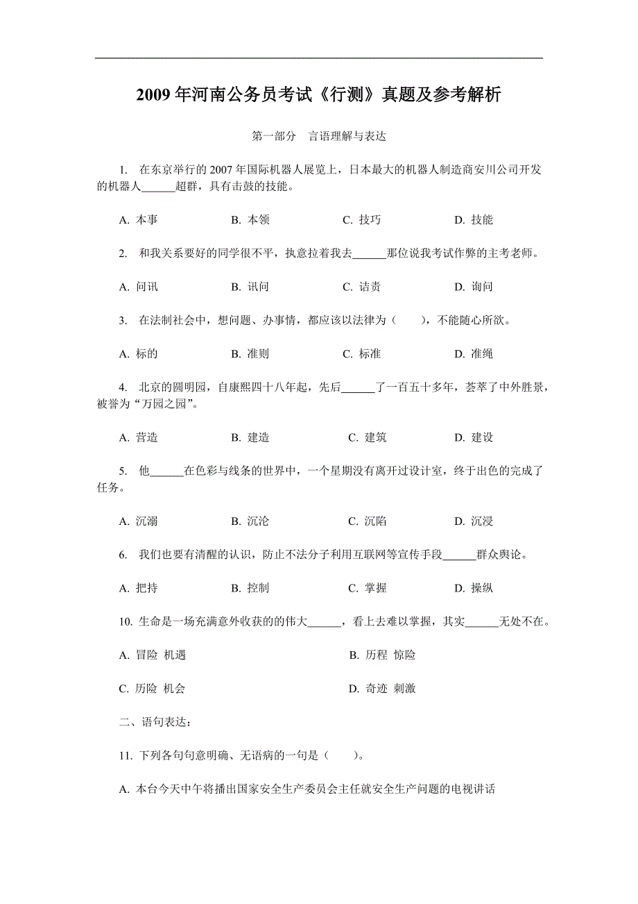 2009年河南公务员考试《行测》真题及答案_第1页