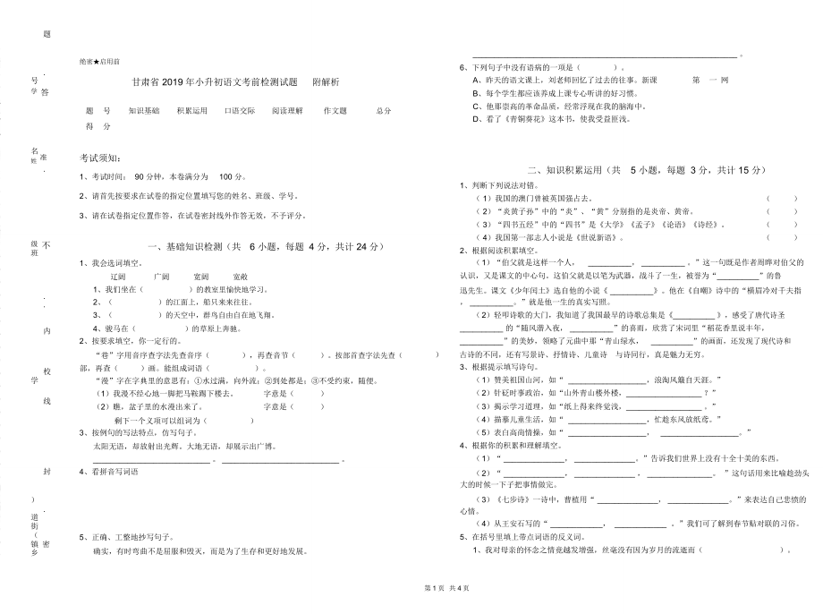 甘肃省2019年小升初语文考前检测试题附解析_第1页