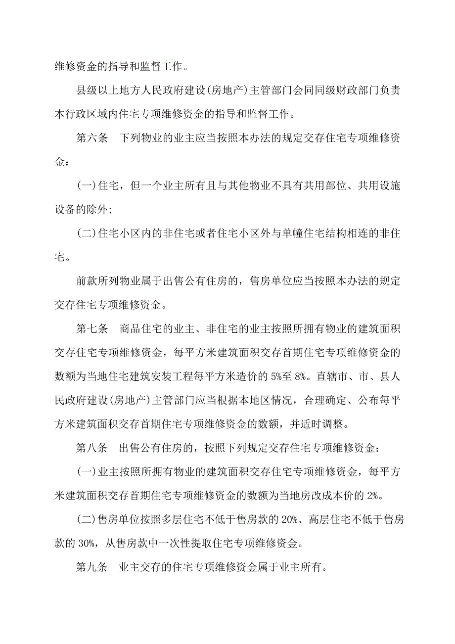 广州住宅专项维修资金管理办法-住宅专项维修资金管理办法_第2页