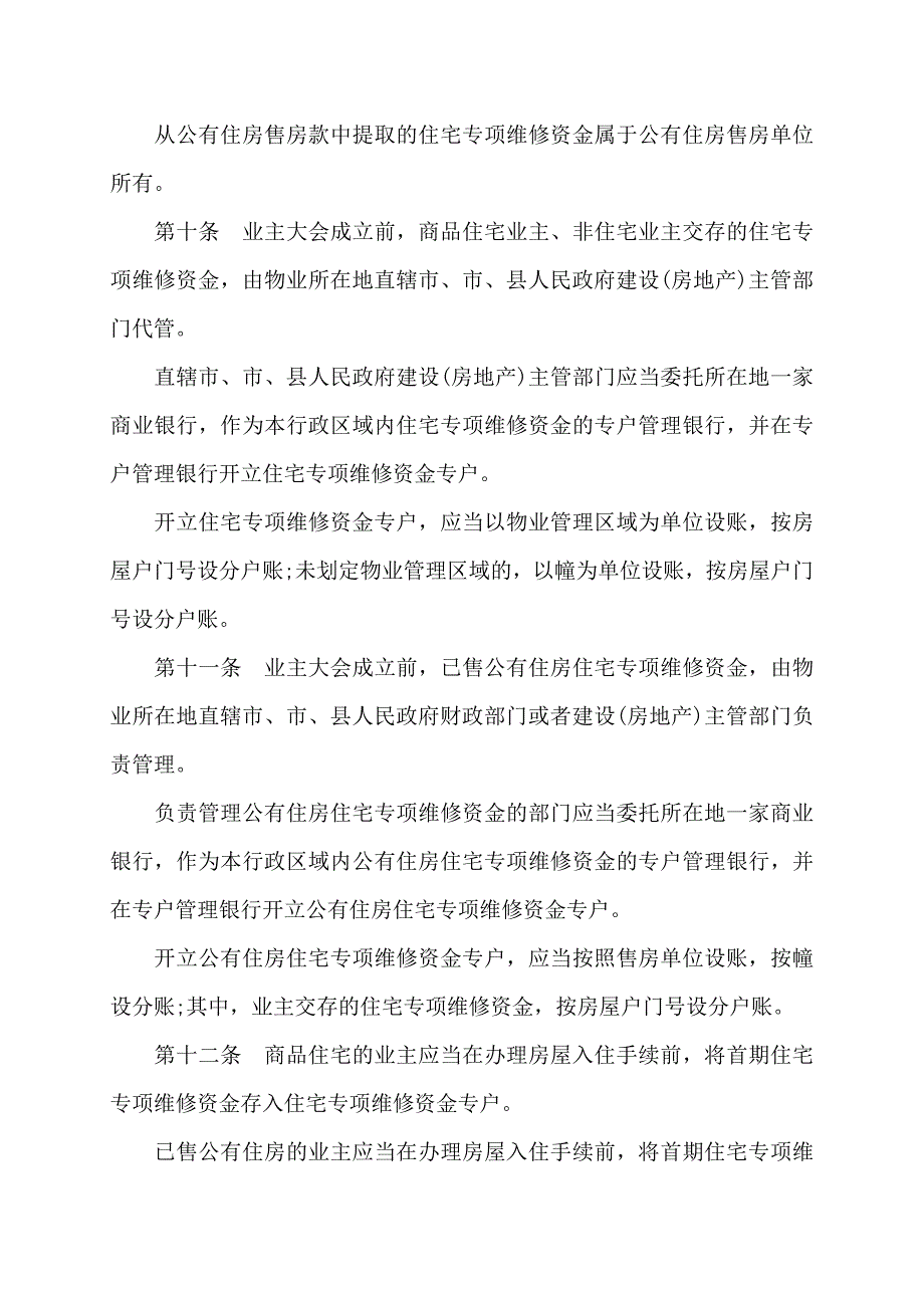 广州住宅专项维修资金管理办法-住宅专项维修资金管理办法_第3页