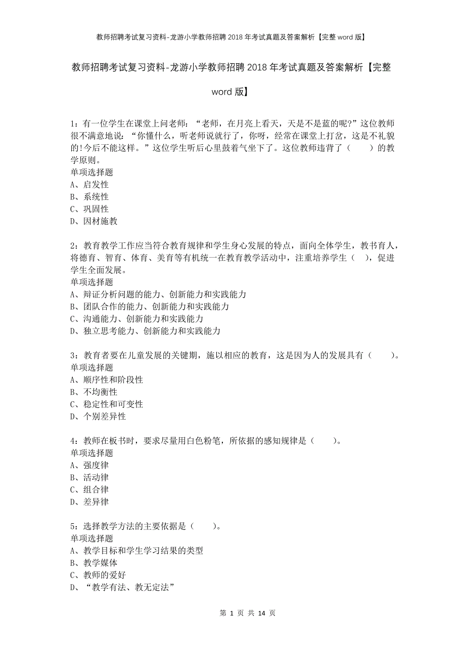 教师招聘考试复习资料-龙游小学教师招聘2018年考试真题及答案解析【完整word版】_第1页