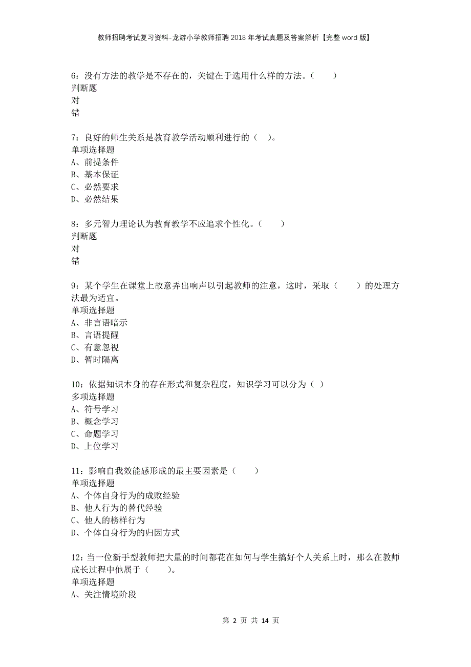 教师招聘考试复习资料-龙游小学教师招聘2018年考试真题及答案解析【完整word版】_第2页