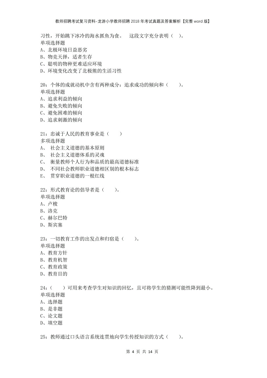 教师招聘考试复习资料-龙游小学教师招聘2018年考试真题及答案解析【完整word版】_第4页
