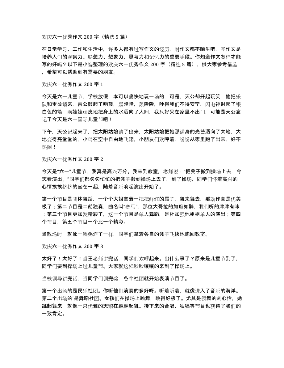 欢庆六一优秀作文200字（5篇）_第1页