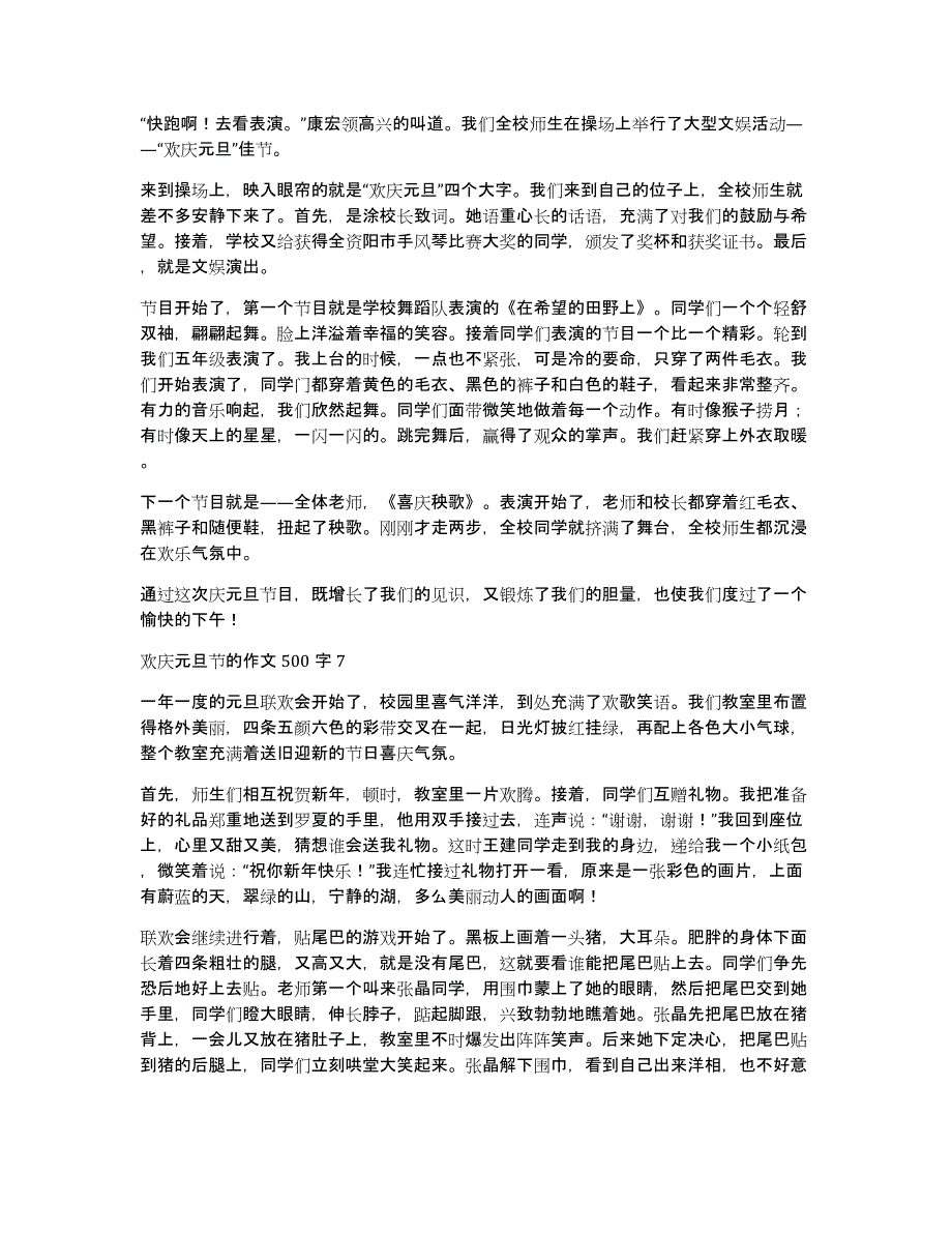 欢庆元旦节的作文500字（32篇）_第4页