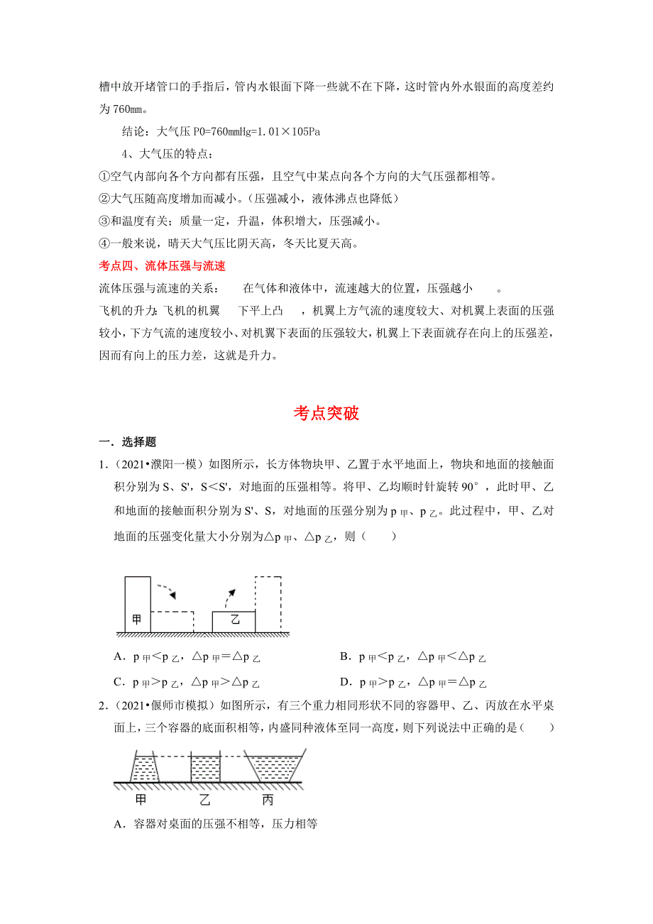 2022年中考二轮物理总复习突破精讲精练（河南专用）专题05 压强（原卷版+解析版）_第2页