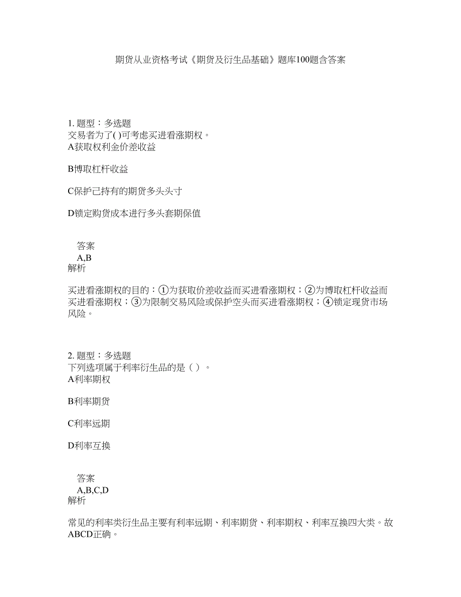 期货从业资格考试《期货及衍生品基础》题库100题含答案（419版）_第1页