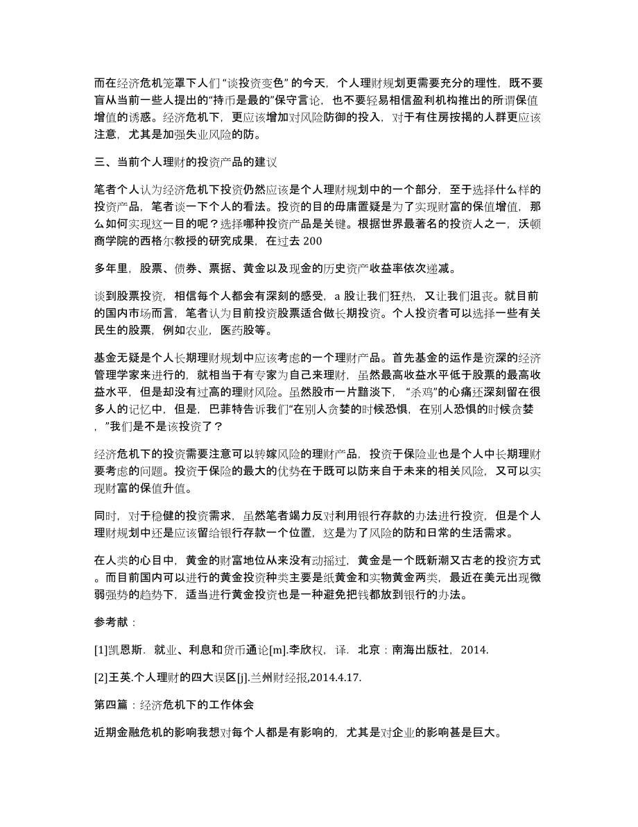 经济危机个人心得体会(多篇)_第4页