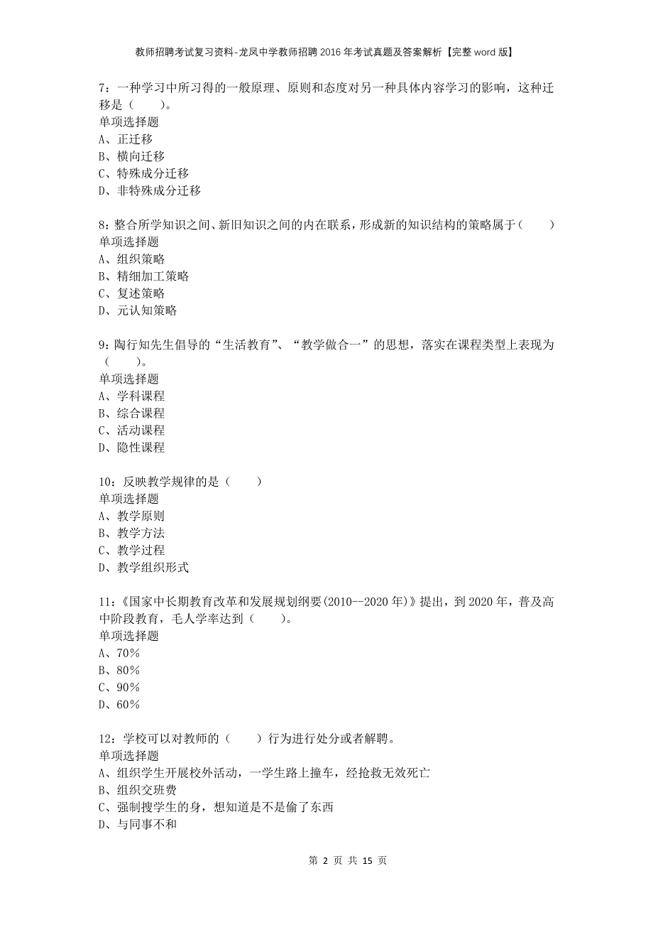 教师招聘考试复习资料-龙凤中学教师招聘2016年考试真题及答案解析【完整word版】_1_第2页