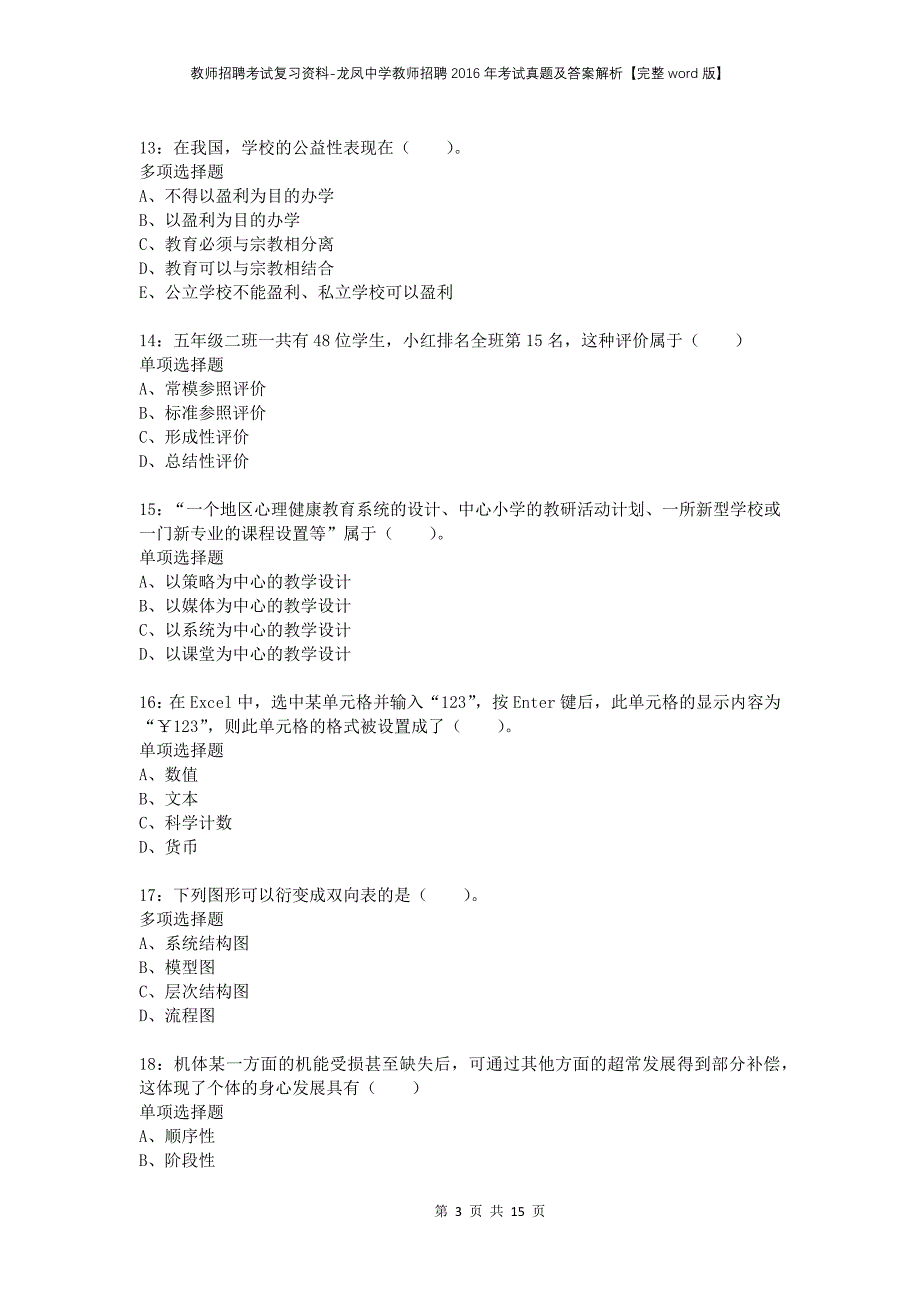 教师招聘考试复习资料-龙凤中学教师招聘2016年考试真题及答案解析【完整word版】_1_第3页