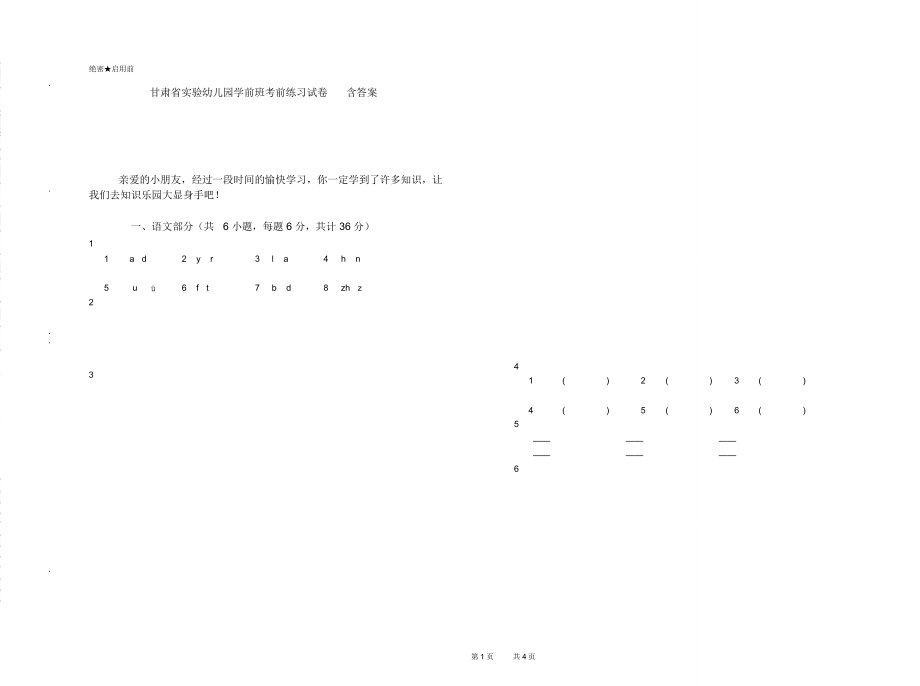 甘肃省实验幼儿园学前班考前练习试卷含答案_第1页