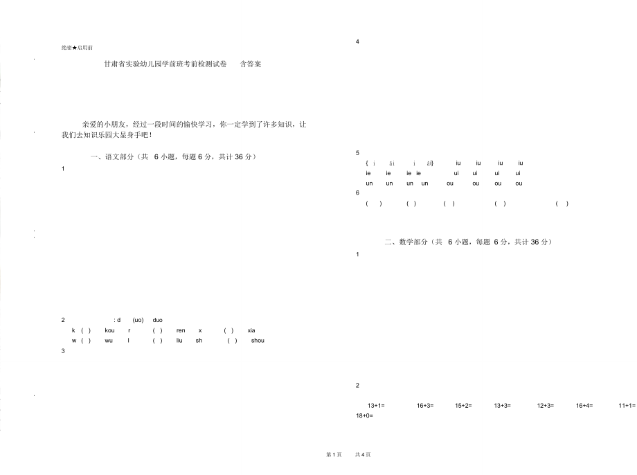 甘肃省实验幼儿园学前班考前检测试卷含答案_第1页