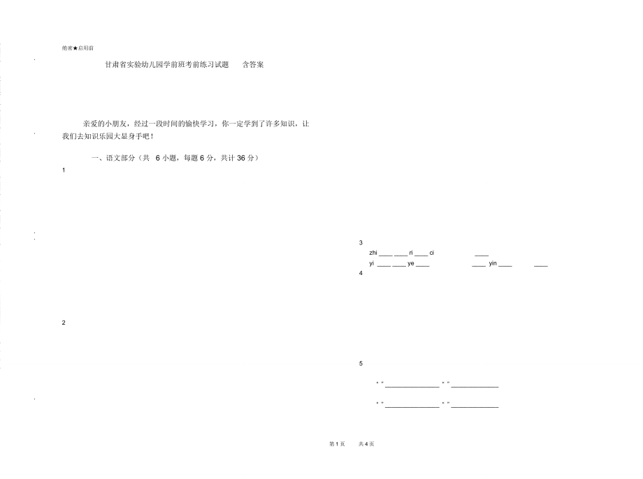 甘肃省实验幼儿园学前班考前练习试题含答案_第1页