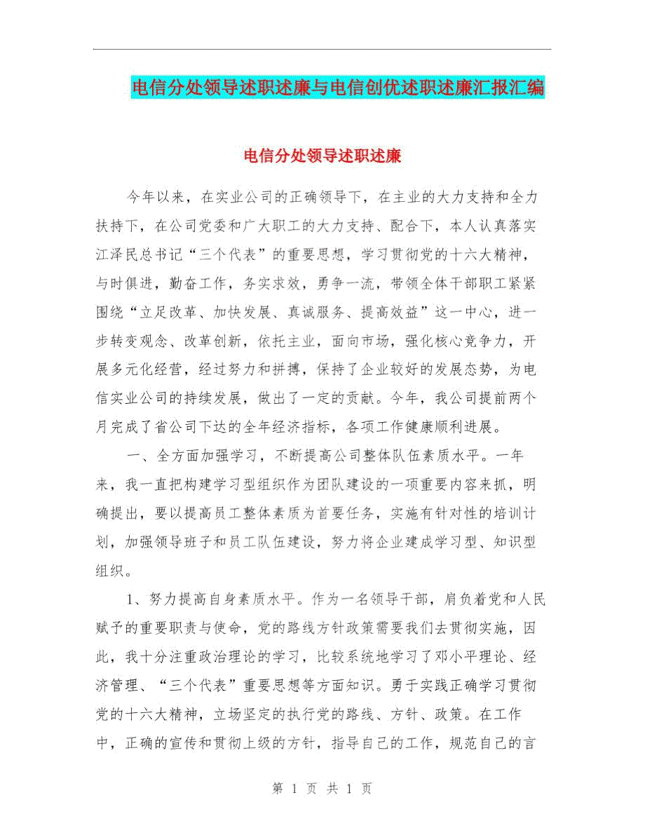 电信分处领导述职述廉与电信创优述职述廉汇报汇编.doc_第1页