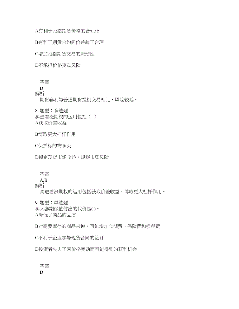 期货从业资格考试《期货及衍生品基础》题库100题含答案（测考122版）_第4页