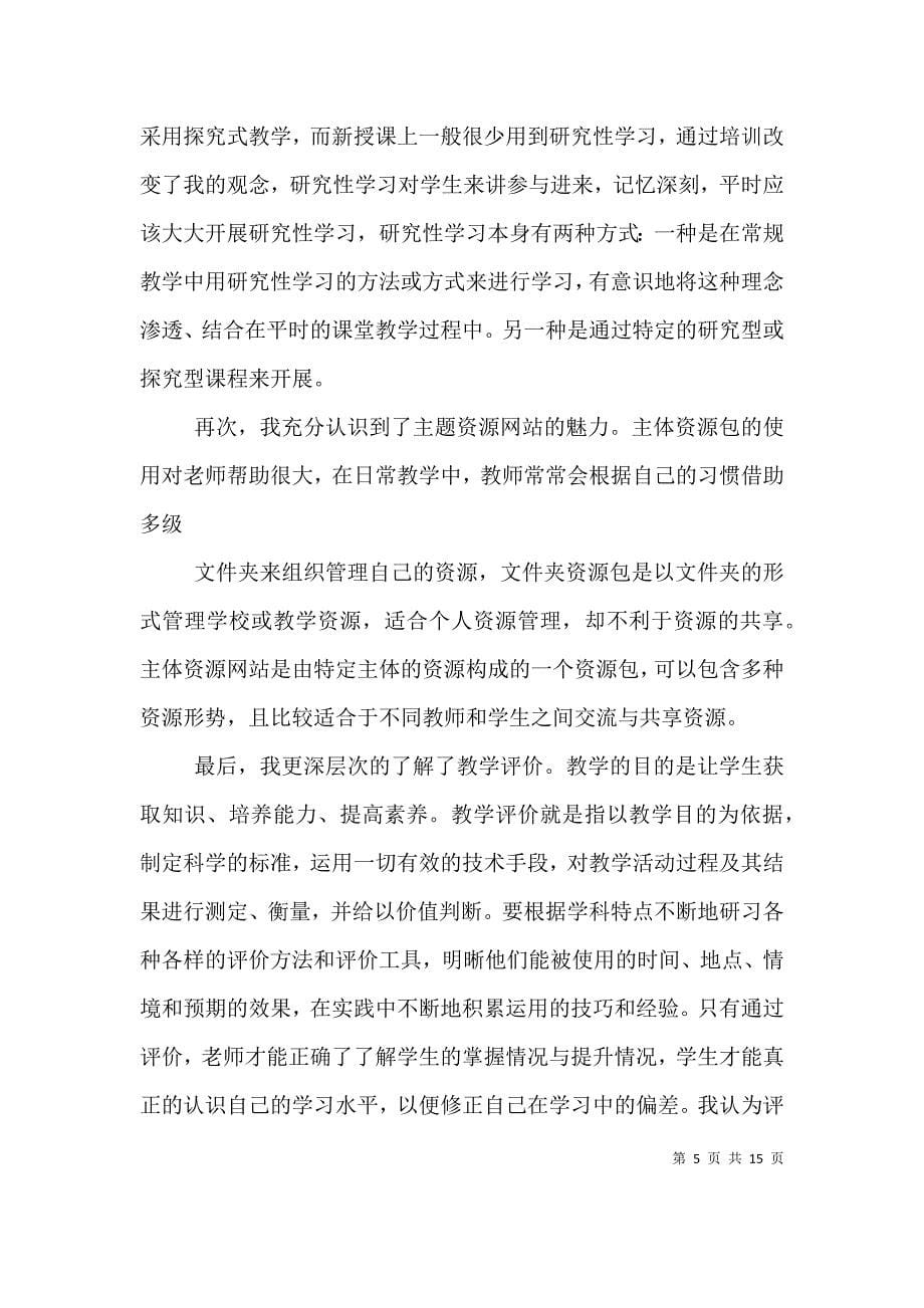 教育技术中级培训学习反思_第5页