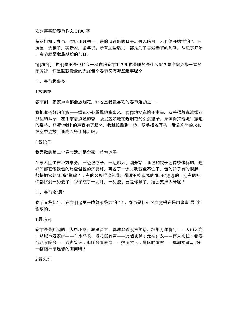 欢欢喜喜盼春节作文1100字_第1页