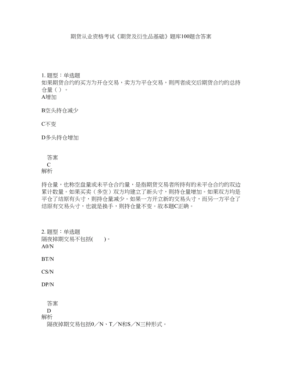 期货从业资格考试《期货及衍生品基础》题库100题含答案（测考451版）_第1页