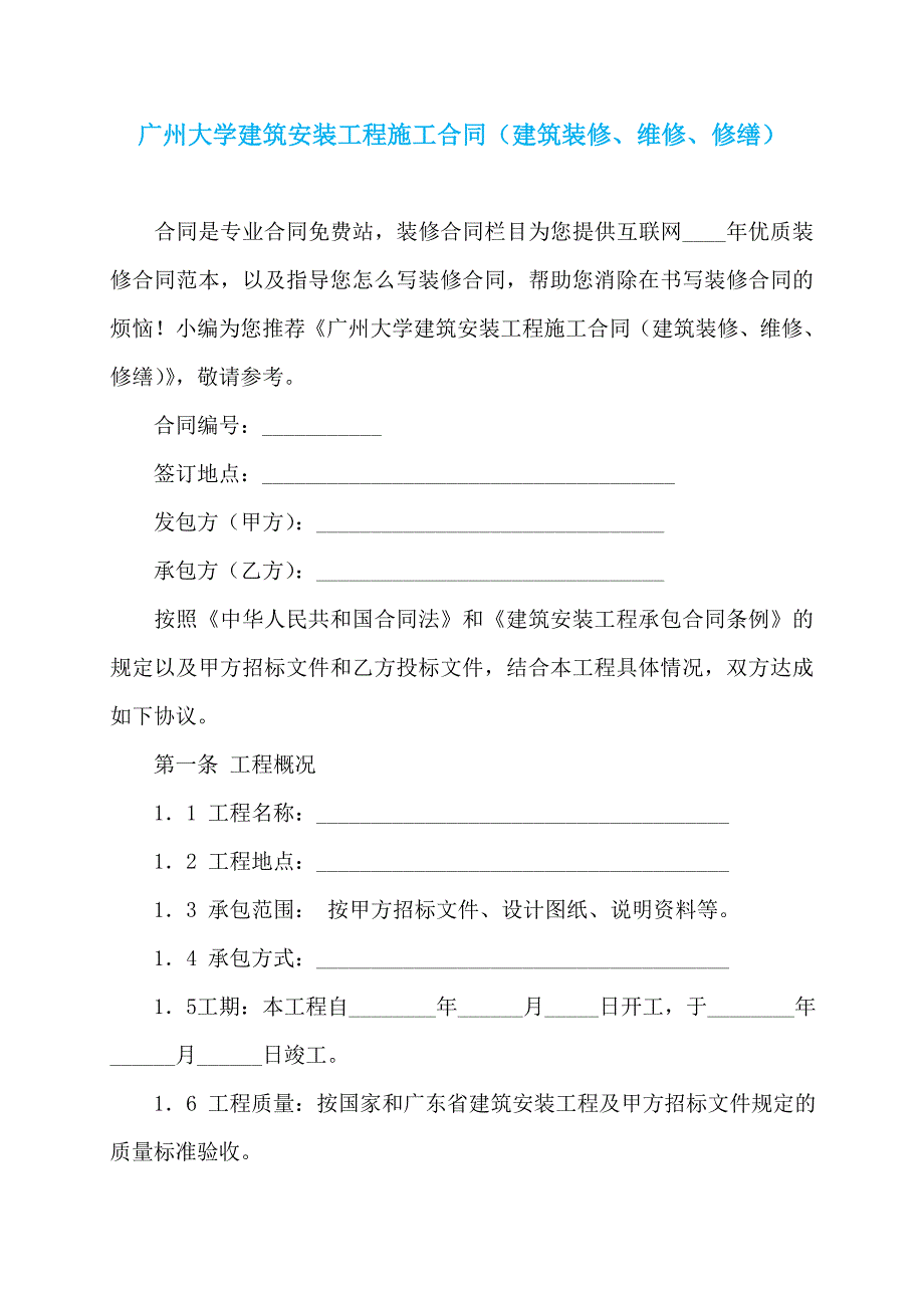 广州大学建筑安装工程施工合同（建筑装修、维修、修缮） (4)_第1页