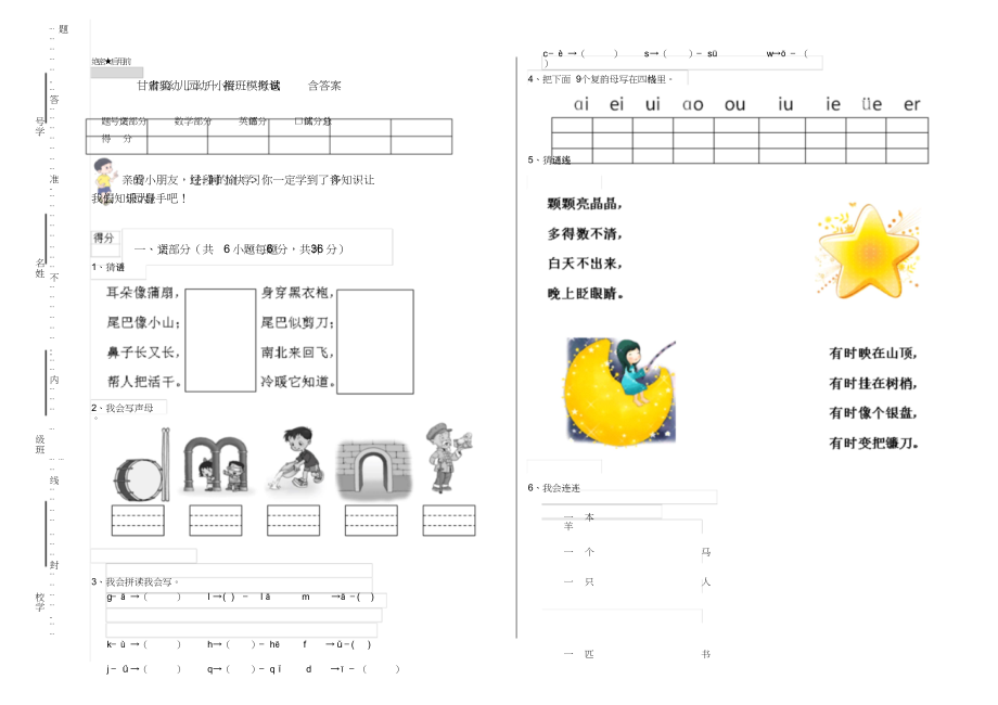 甘肃省实验幼儿园幼升小衔接班模拟考试试卷含答案_第1页