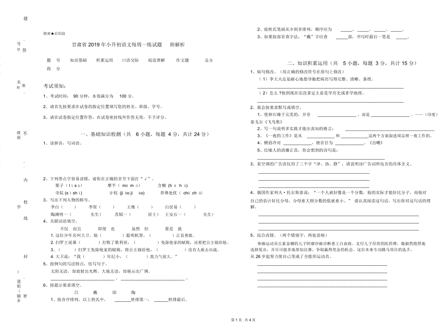 甘肃省2019年小升初语文每周一练试题附解析_第1页