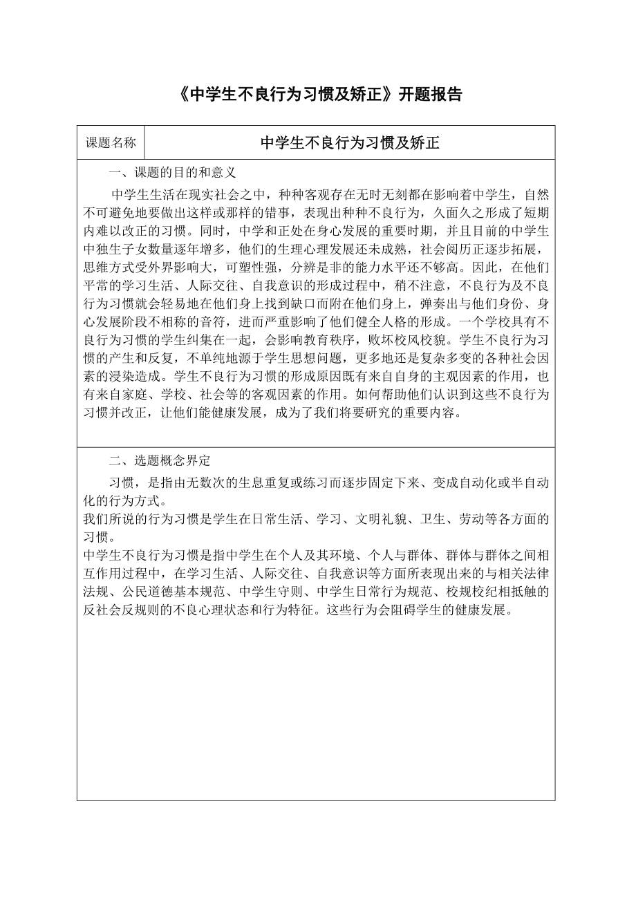 【德育小课题】《中学生不良行为习惯及矫正》课题研究开题报告_第1页