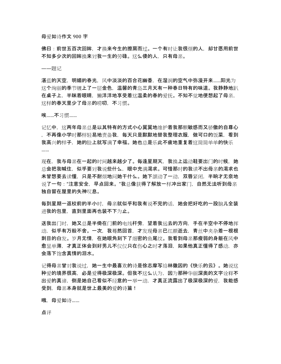 母爱如诗作文900字_第1页