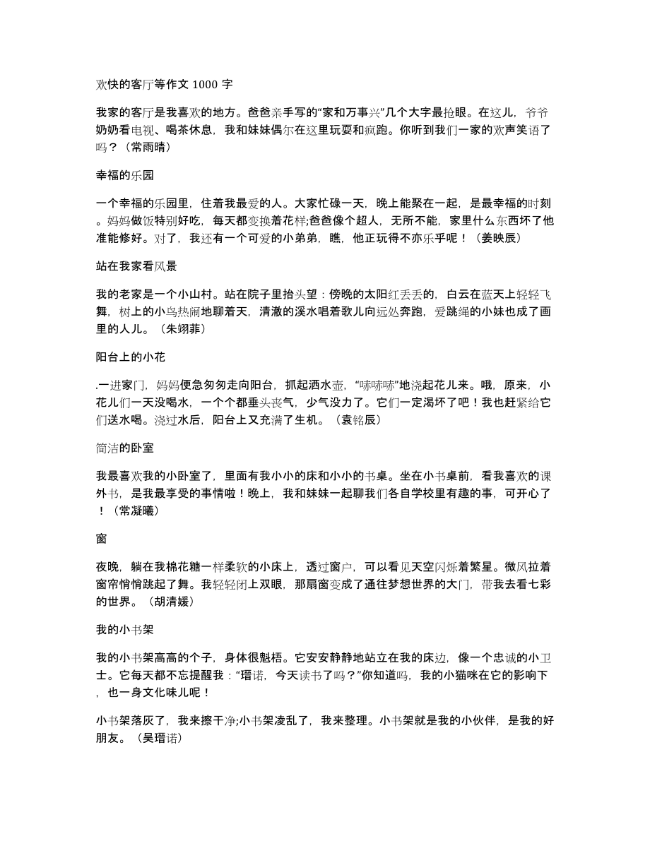 欢快的客厅等作文1000字_第1页