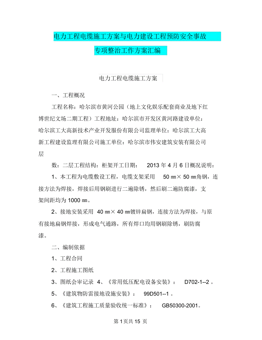 电力工程电缆施工方案与电力建设工程预防安全事故专项整治工作方案汇编_第1页