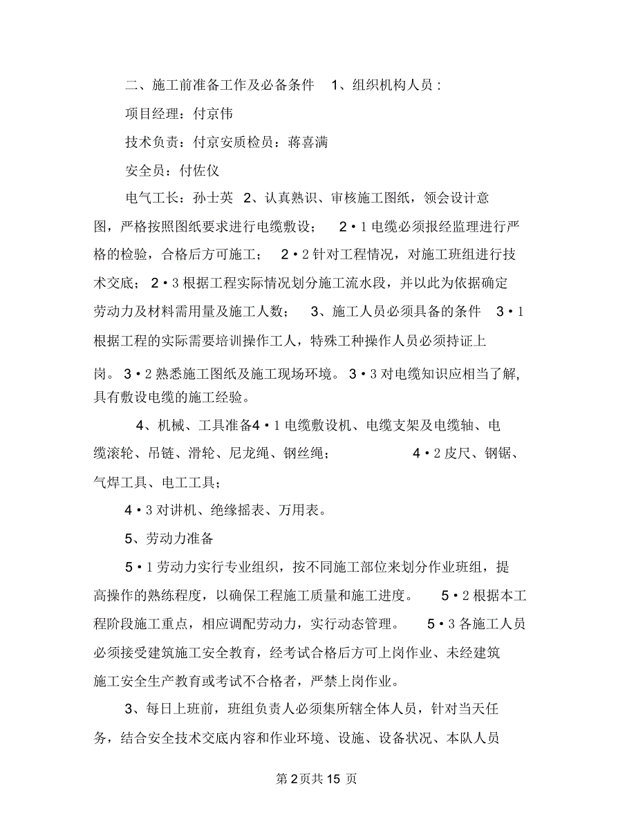 电力工程电缆施工方案与电力建设工程预防安全事故专项整治工作方案汇编_第2页