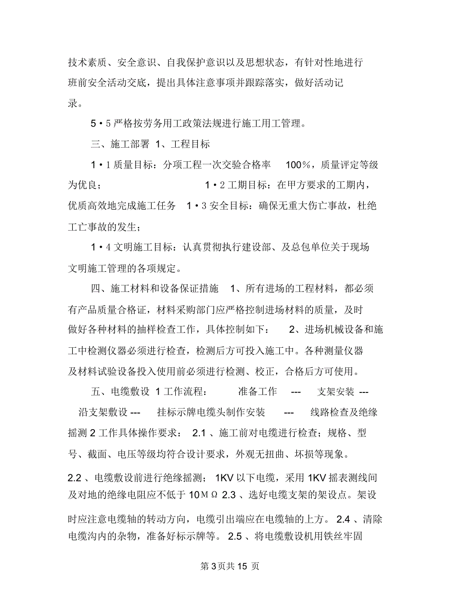 电力工程电缆施工方案与电力建设工程预防安全事故专项整治工作方案汇编_第3页