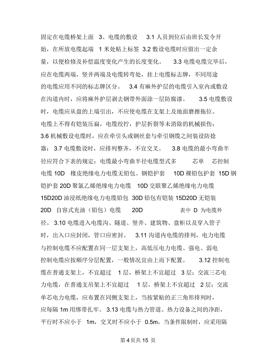 电力工程电缆施工方案与电力建设工程预防安全事故专项整治工作方案汇编_第4页