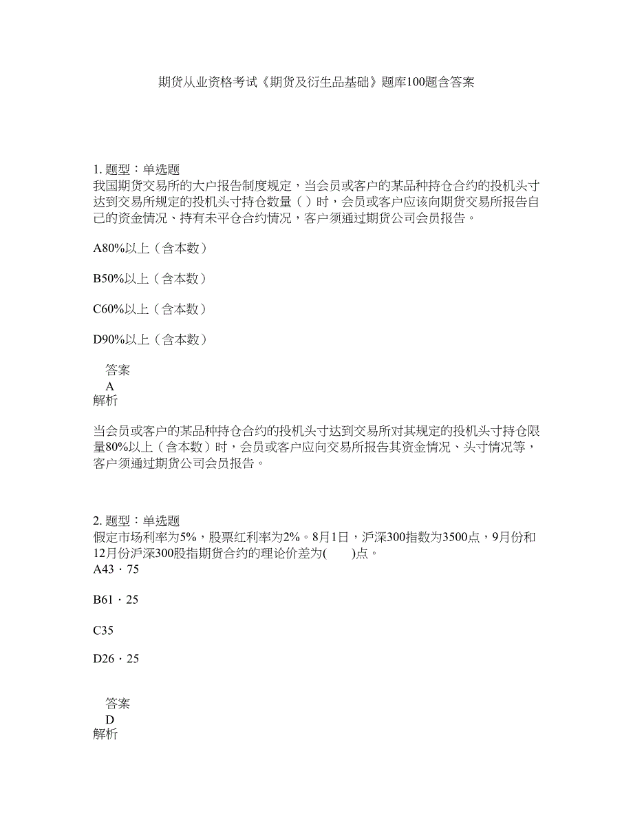 期货从业资格考试《期货及衍生品基础》题库100题含答案（834版）_第1页