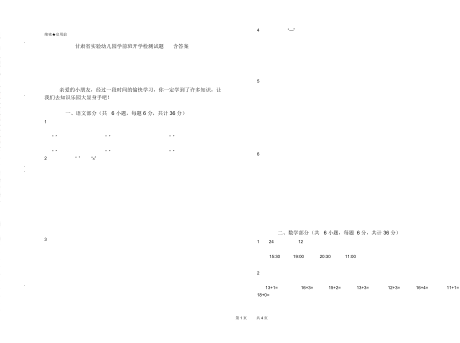 甘肃省实验幼儿园学前班开学检测试题含答案_第1页