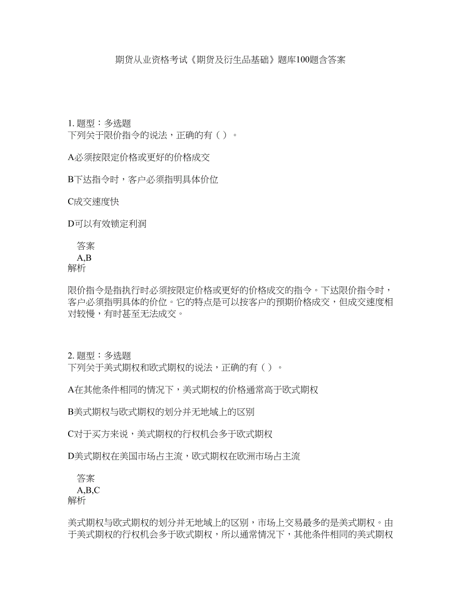 期货从业资格考试《期货及衍生品基础》题库100题含答案（698版）_第1页