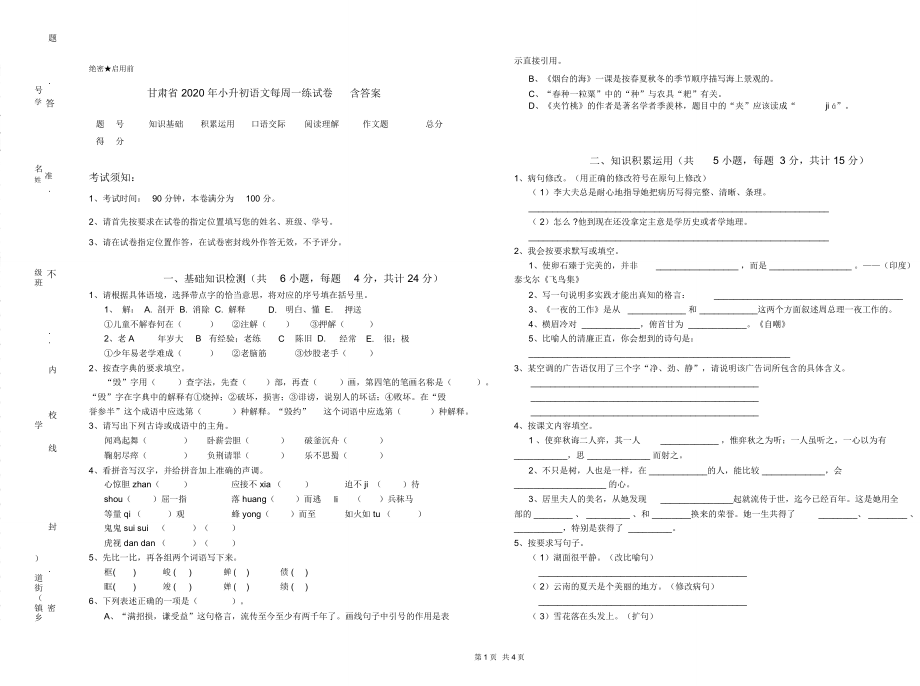 甘肃省2020年小升初语文每周一练试卷含答案_第1页