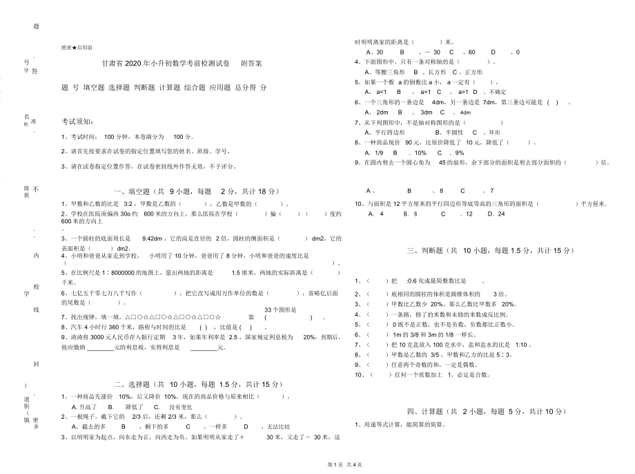 甘肃省2020年小升初数学考前检测试卷附答案_第1页