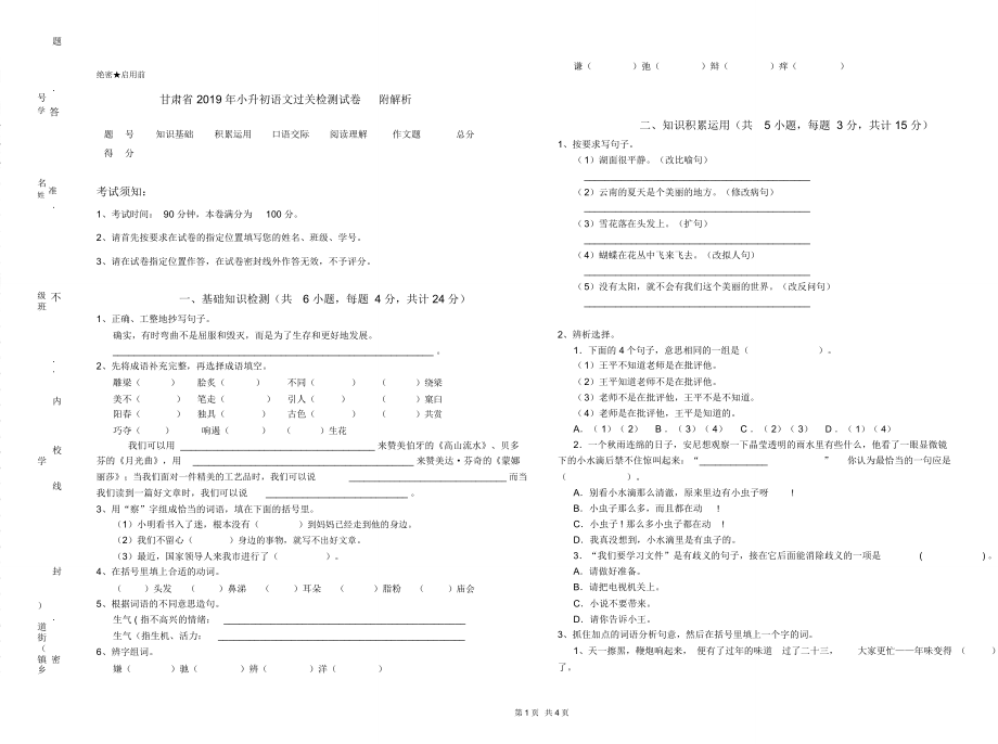 甘肃省2019年小升初语文过关检测试卷附解析_第1页