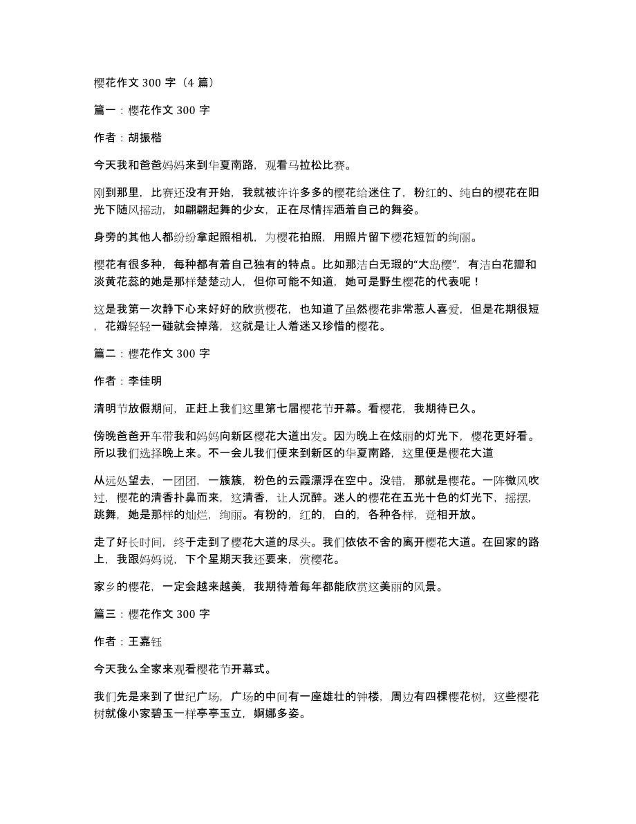 樱花作文300字（4篇）_第1页